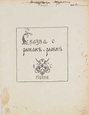 Пушкин А.С. Сказка о рыбаке и рыбке. М.: Изд. Т-ва И.Д. Сытина, 1913.